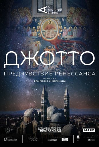 Арт-лекторий: Джотто. Предчувствие Ренессанса (2023)